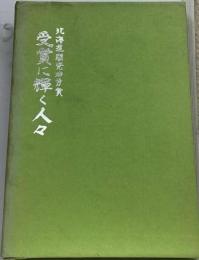 北海道開発功労賞 受賞に輝く人々