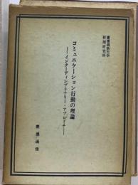 コミュニケーション行動の理論 : インターディシプリナリー・アプローチ