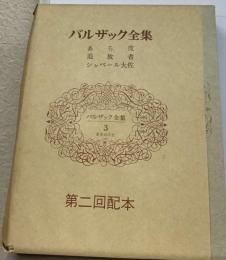 バルザック全集　3