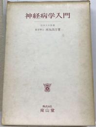 神経病学入門