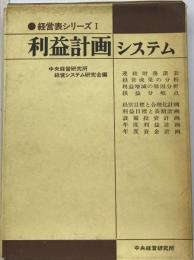 経営表シリーズ　1　分析と利益計画システム