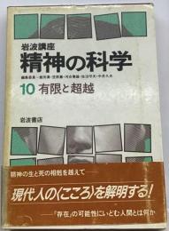 岩波講座精神の科学 10