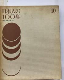 日本人の100年