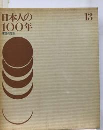 日本人の100年 13 軍国の足音