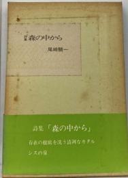 森の中から : 詩集