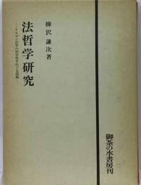 法哲学研究ーケルゼン法学の科学性をめぐる問題