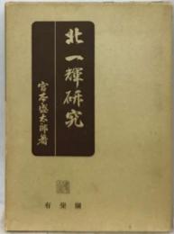 北一輝研究
