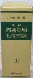 明解内容証明モデル文例集