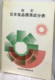 日本食品標準成分表