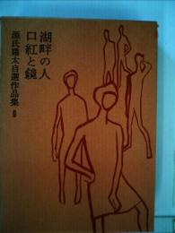 源氏鶏太自選作品集「6」