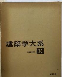 建築学大系38