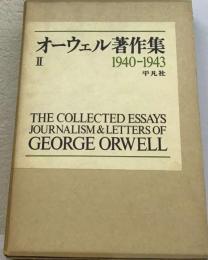 オーウェル著作集「2」1940-1943