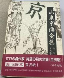 山東京伝全集 1巻 黄表紙 1