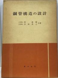 鋼管構造の設計