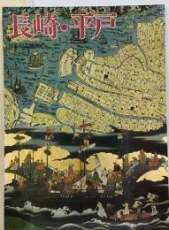 日本の古地図 14　長崎 平戸