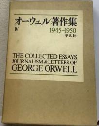 オーウェル著作集「4」1945-1950