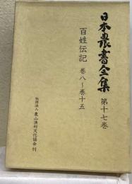 日本農書全集 17巻 百姓伝記 巻8~15