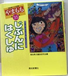 やまもも35集ー高知県こども詩集 じぶんにはくしゅ