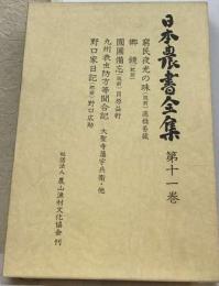 日本農書全集 11巻 窮民夜光の珠