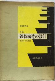 鉄骨構造の設計ー実例とその解説