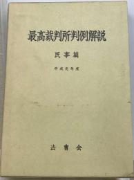 最高裁判所判例解説 民事編 平成元年度版