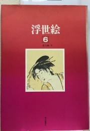 浮世絵 6
