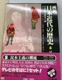 画報日本近代の歴史 8 民本主義の潮流