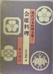 現代日本料理全集