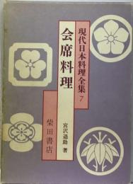 現代日本料理全集「7」会席料理