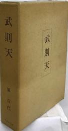 武則天
