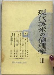 現代英米の倫理学