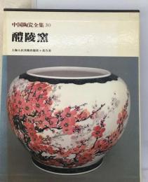 中国陶瓷全集「30」醴陵窯