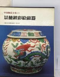 中国陶瓷全集「21」景徳鎮彩絵磁器