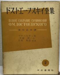 ドストエーフスキイ全集「第2巻」