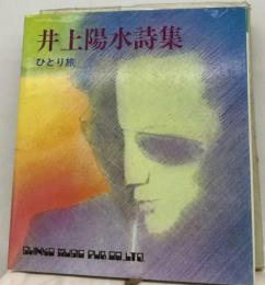 井上陽水詩集 : ひとり旅