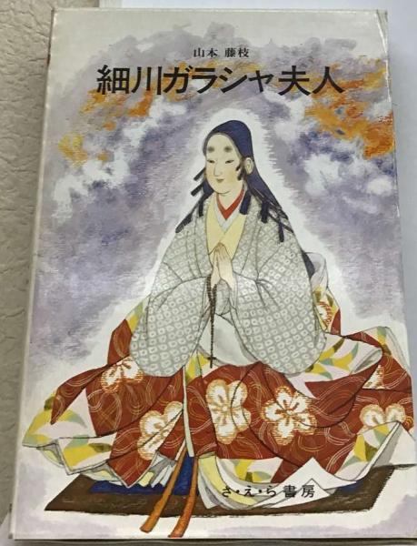 20-60代 人気ファッションブランド 細川ガラシャ夫人 古本、中古本 / 藤枝) （日本史の目）(山本 絵本+児童書