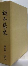 栃木県史「通史編 1」原始 古代