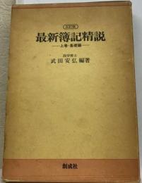 最新簿記精説「上巻」基礎編