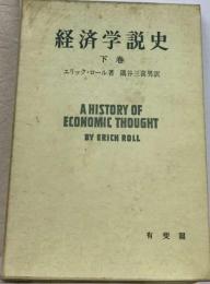 経済学説史「下巻」