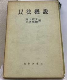 民法概説