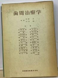 歯周治療学
