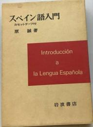 スペイン語入門