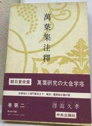 万葉集注釈