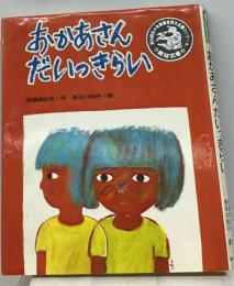 おかあさんだいっきらい
