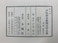 戸川幸夫動物文学全集　第三巻