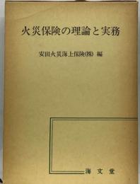 火災保険の理論と実務