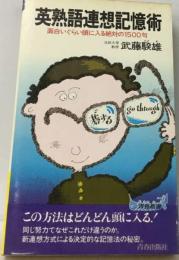 英熟語連想記憶術 : 面白いぐらい頭に入る絶対の1500句