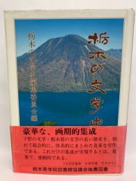 栃木の文学史