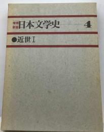 新版 日本文学史 4 近世I