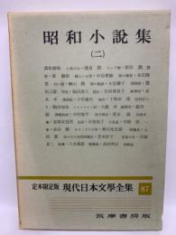 定本限定版 現代日本文學全集 87